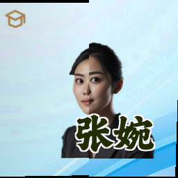 张婉