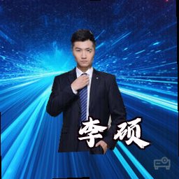 李硕
